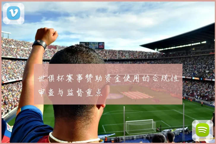 世俱杯赛事赞助资金使用的合规性审查与监督重点