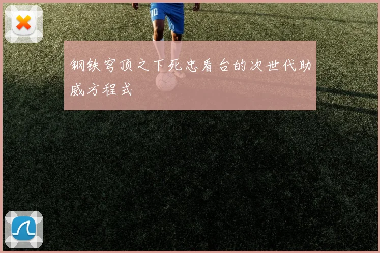 钢铁穹顶之下死忠看台的次世代助威方程式