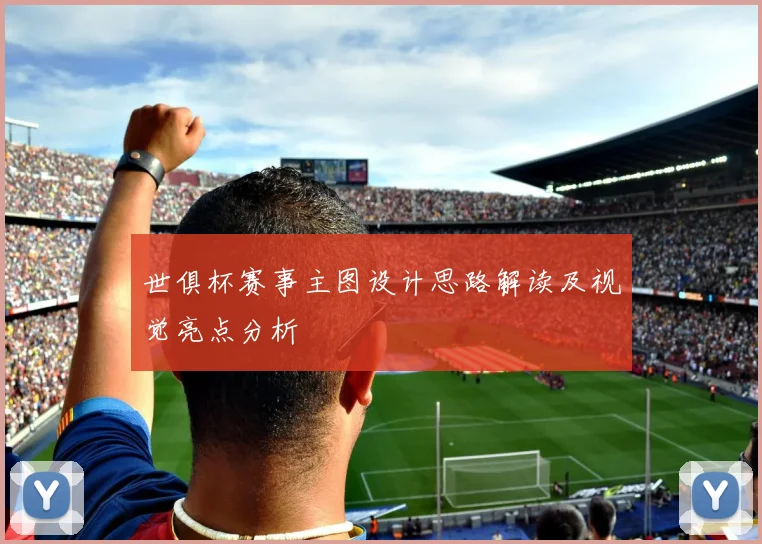 世俱杯赛事主图设计思路解读及视觉亮点分析
