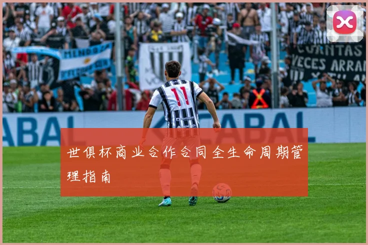 世俱杯商业合作合同全生命周期管理指南