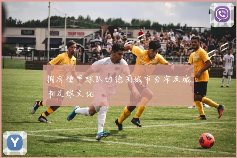 拥有德甲球队的德国城市分布及城市足球文化