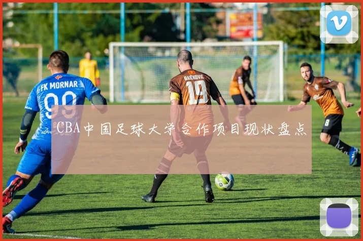 CBA中国足球大学合作项目现状盘点