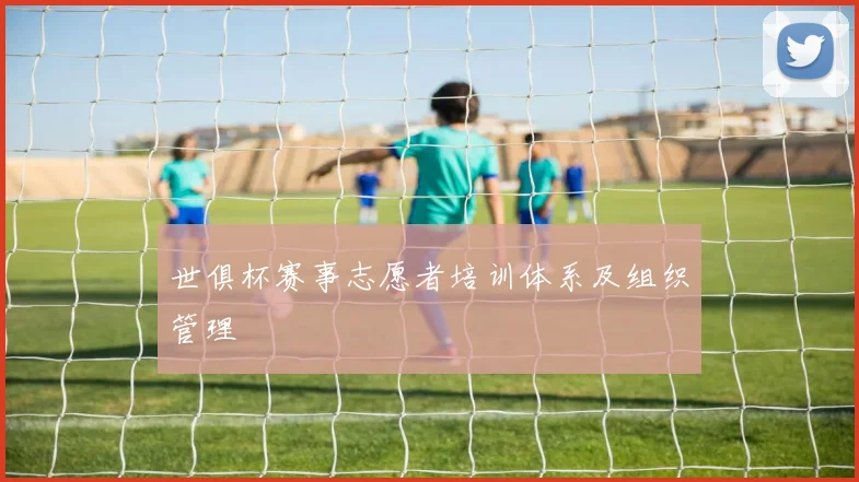 世俱杯赛事志愿者培训体系及组织管理