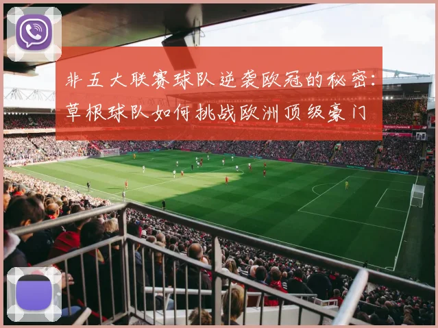 非五大联赛球队逆袭欧冠的秘密：草根球队如何挑战欧洲顶级豪门