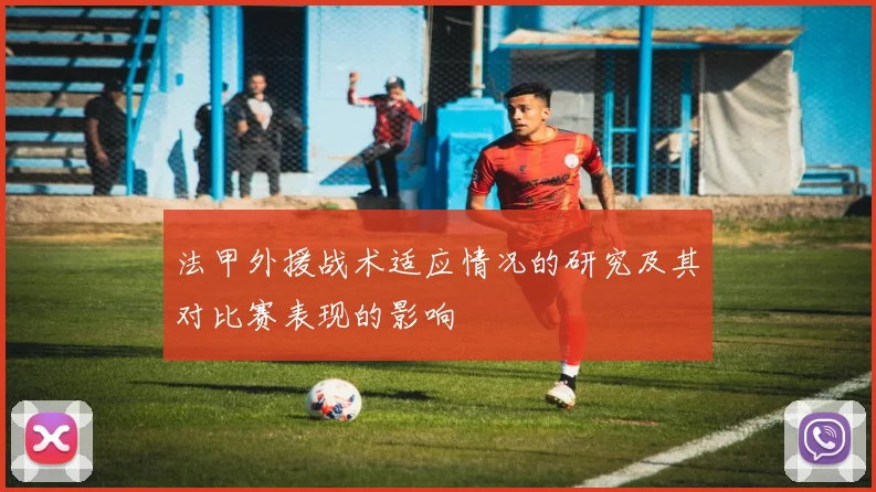 法甲外援战术适应情况的研究及其对比赛表现的影响