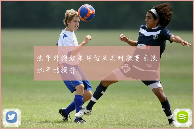 法甲外援效果评估及其对联赛竞技水平的提升