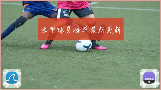 法甲球员榜单最新更新