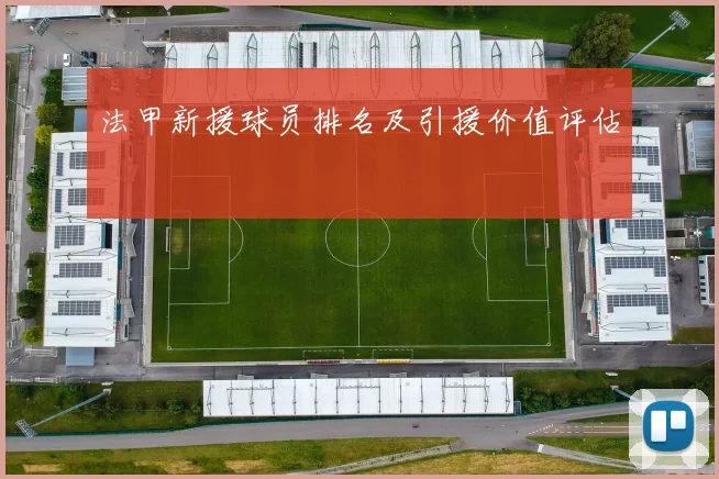 法甲新援球员排名及引援价值评估