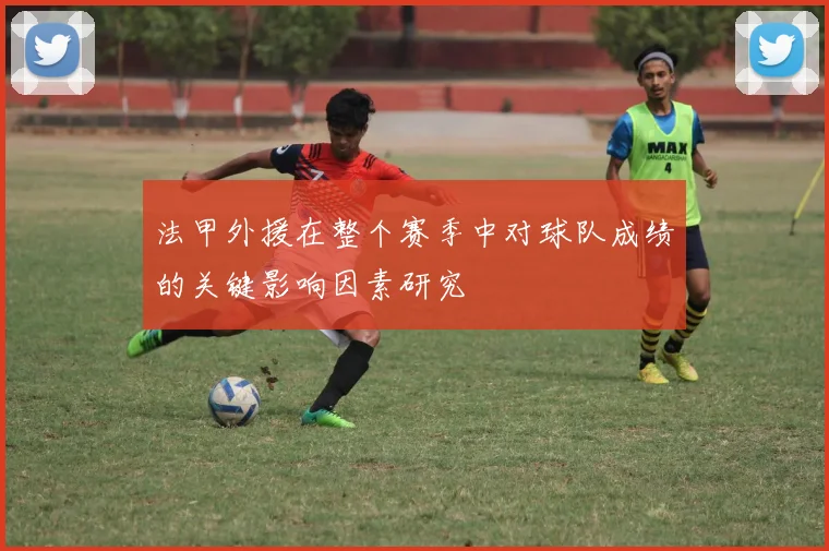 法甲外援在整个赛季中对球队成绩的关键影响因素研究