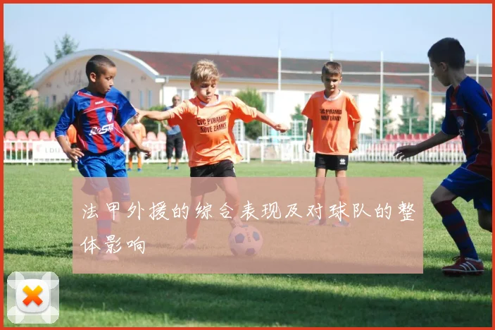 法甲外援的综合表现及对球队的整体影响