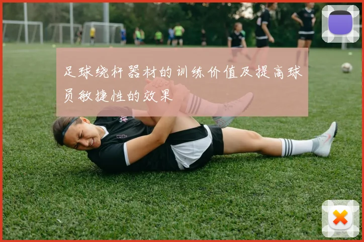 足球绕杆器材的训练价值及提高球员敏捷性的效果