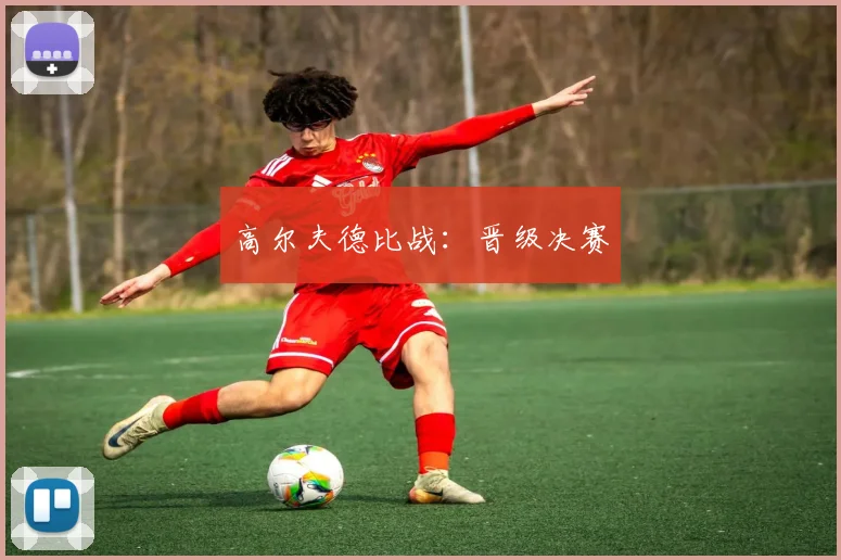 高尔夫德比战：晋级决赛