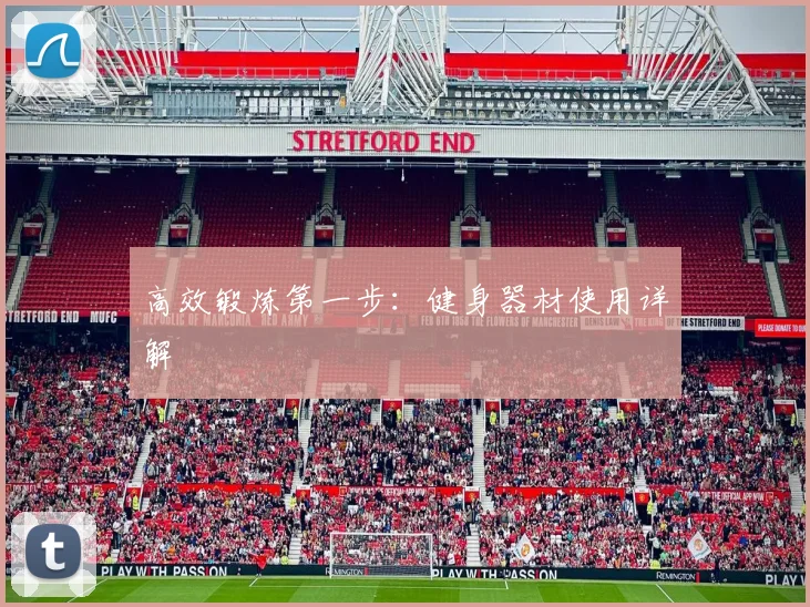 高效锻炼第一步：健身器材使用详解