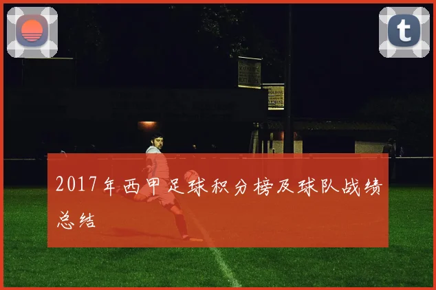 2017年西甲足球积分榜及球队战绩总结
