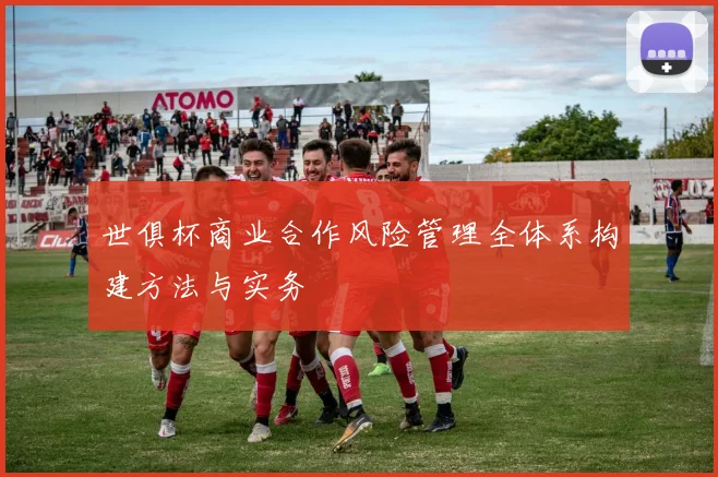 世俱杯商业合作风险管理全体系构建方法与实务