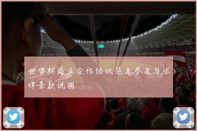 世俱杯商业合作协议范本参考与法律条款说明